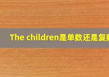 The children是单数还是复数